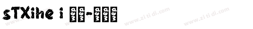 sTXihe i 普通字体转换